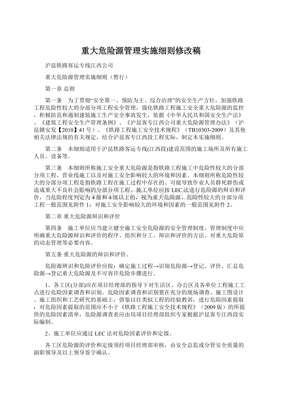 重大危险源管理实施细则修改稿.docx_第1页