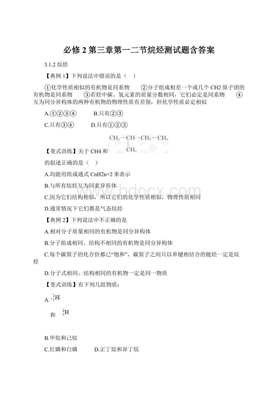 必修2第三章第一二节烷烃测试题含答案Word文档下载推荐.docx