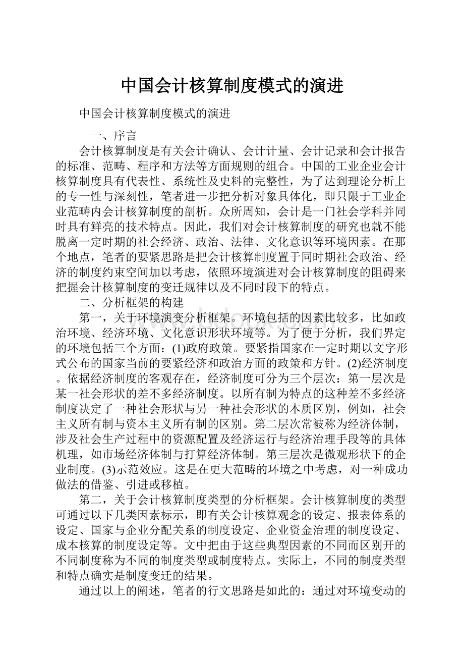 中国会计核算制度模式的演进.docx_第1页