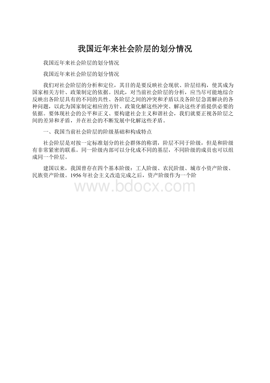 我国近年来社会阶层的划分情况Word文档格式.docx_第1页