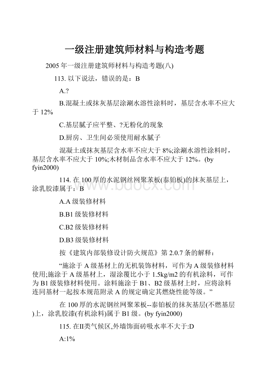 一级注册建筑师材料与构造考题.docx_第1页