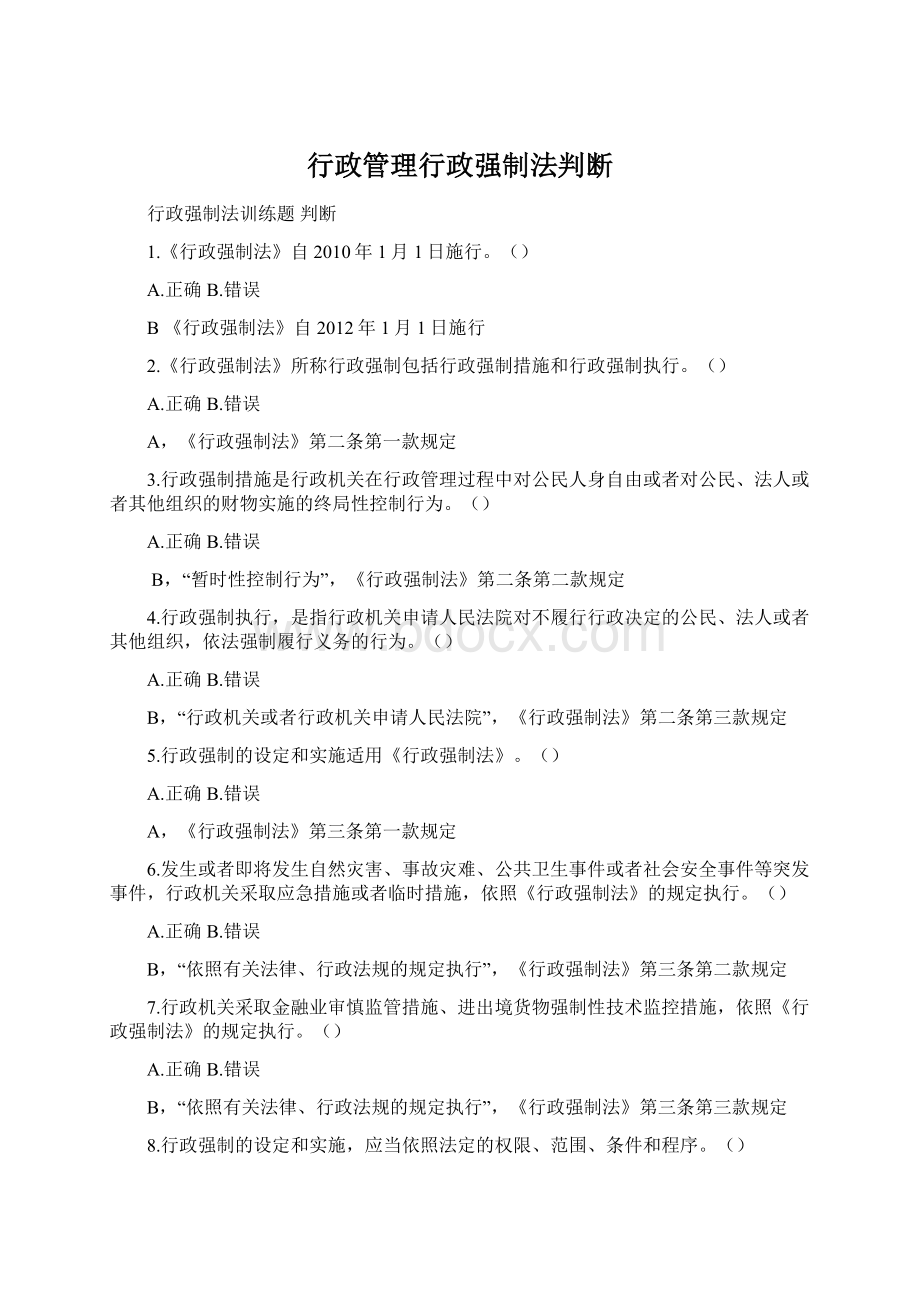 行政管理行政强制法判断Word文件下载.docx