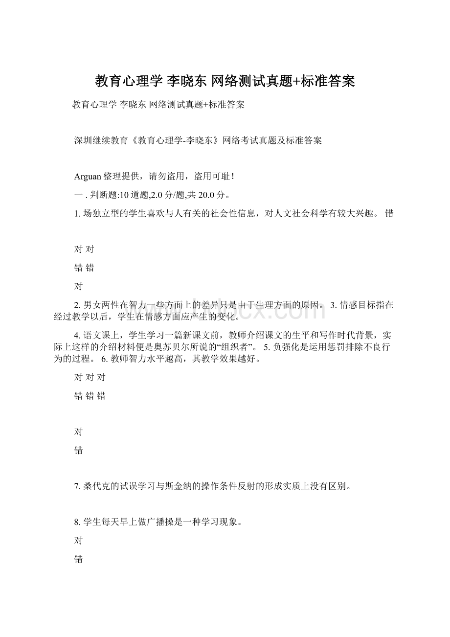 教育心理学 李晓东 网络测试真题+标准答案.docx