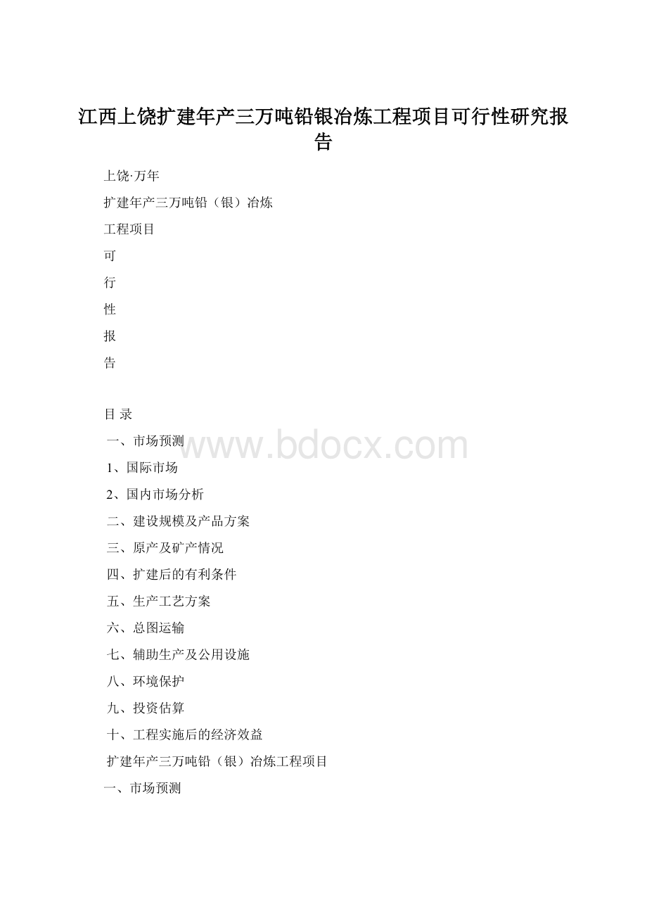 江西上饶扩建年产三万吨铅银冶炼工程项目可行性研究报告.docx_第1页