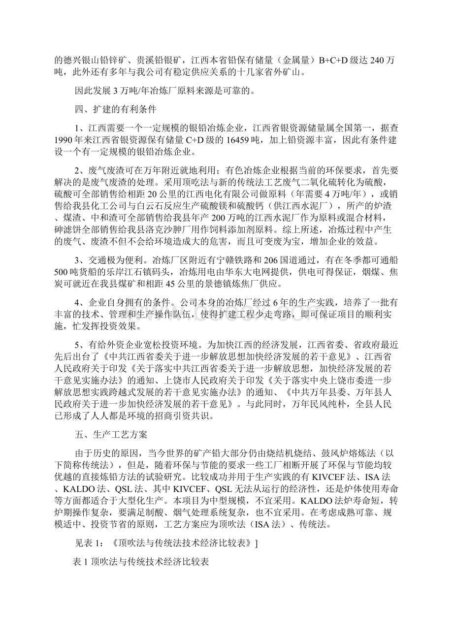 江西上饶扩建年产三万吨铅银冶炼工程项目可行性研究报告.docx_第3页