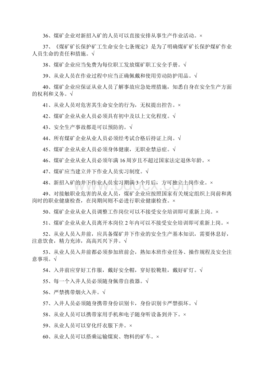 煤矿从业人员安全培训题库.docx_第3页