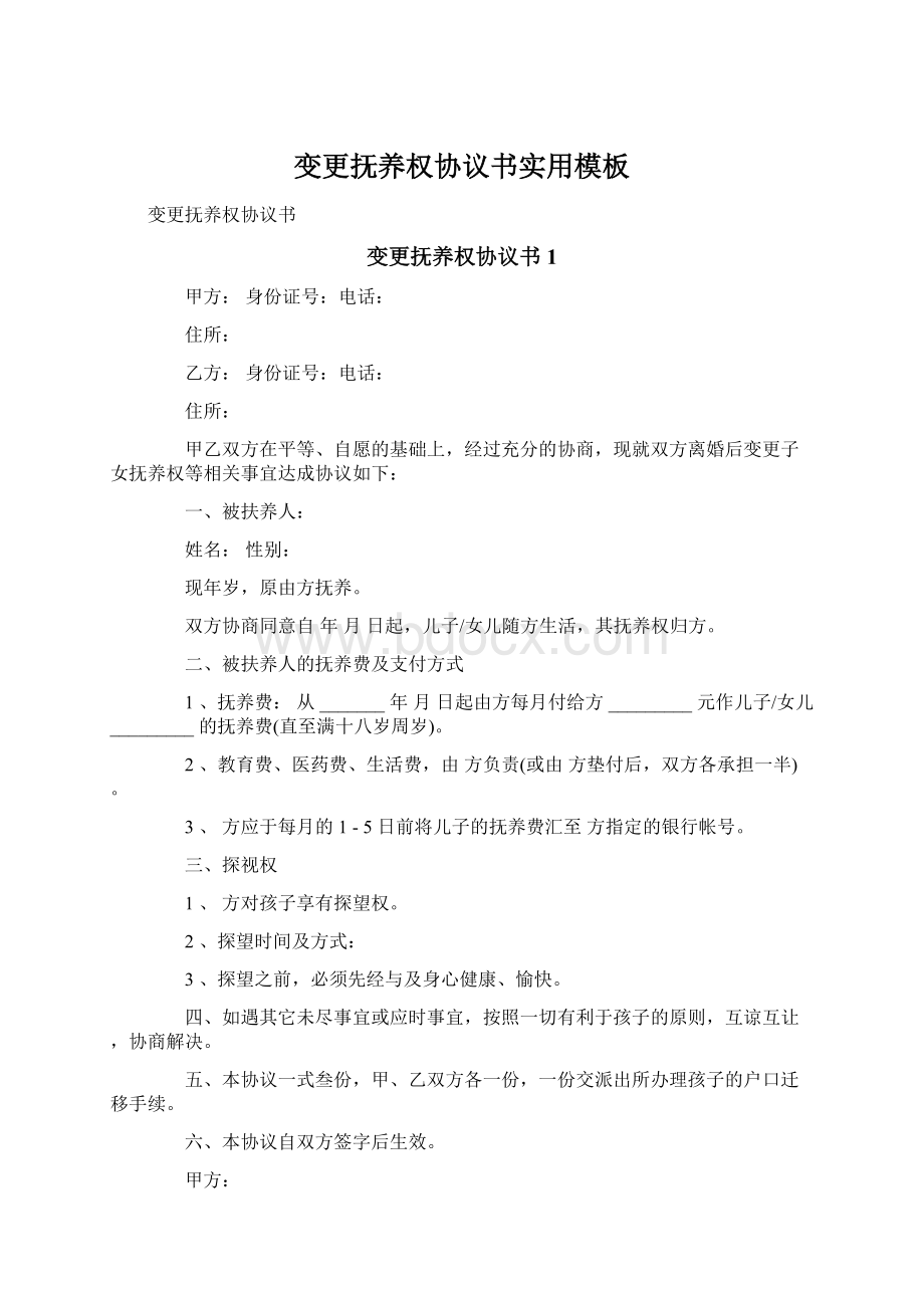 变更抚养权协议书实用模板.docx_第1页