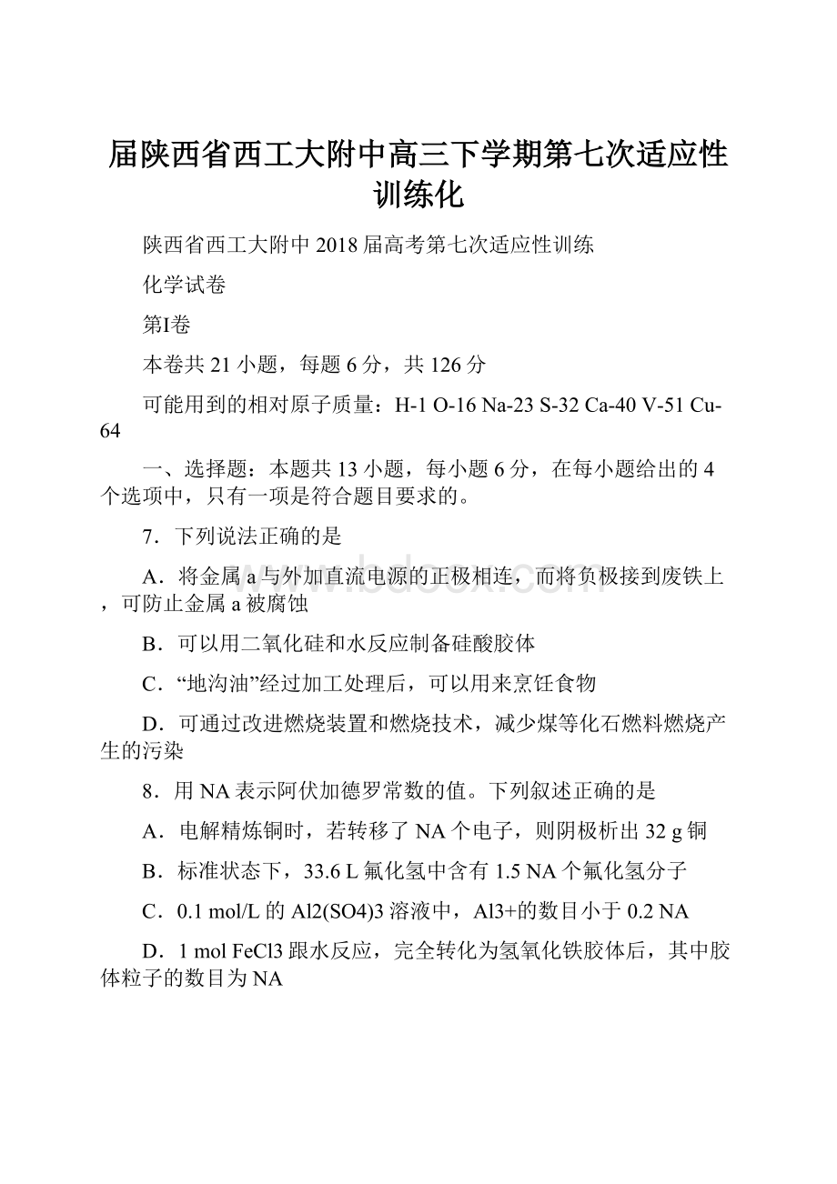 届陕西省西工大附中高三下学期第七次适应性训练化Word文件下载.docx_第1页