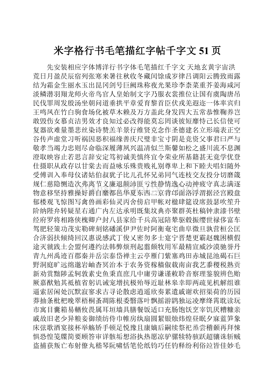 米字格行书毛笔描红字帖千字文51页.docx