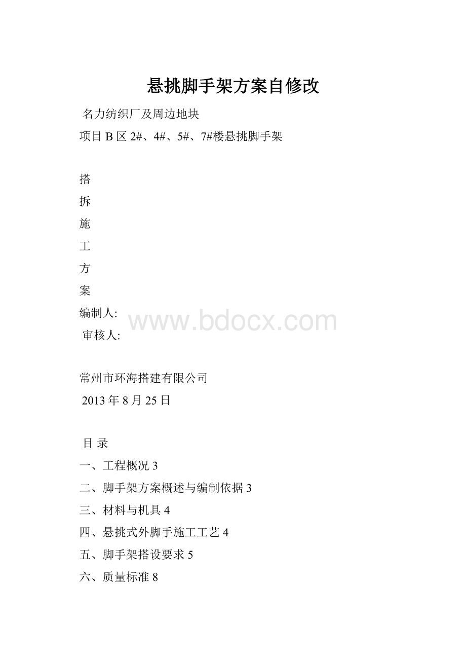 悬挑脚手架方案自修改Word文档下载推荐.docx