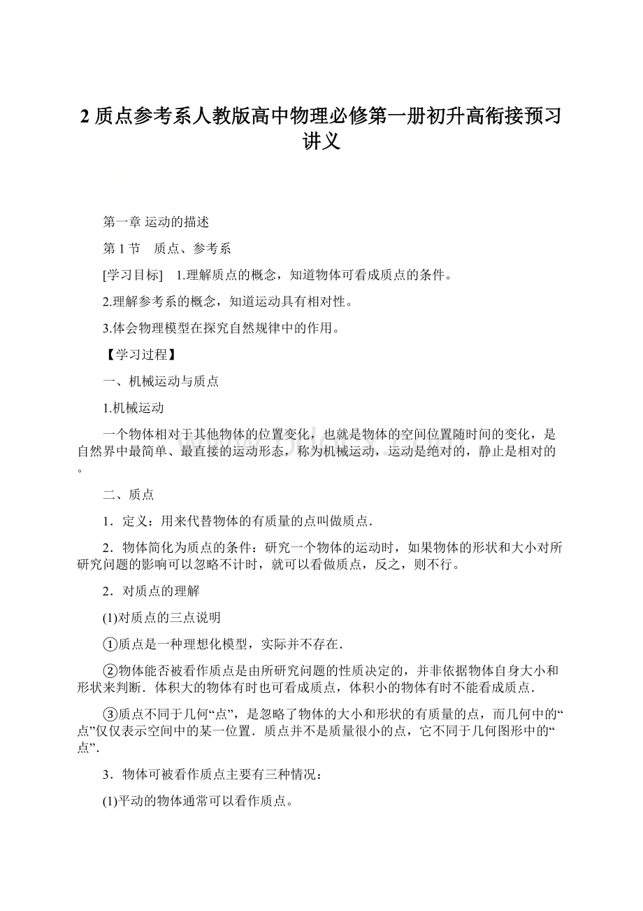 2 质点参考系人教版高中物理必修第一册初升高衔接预习讲义.docx_第1页