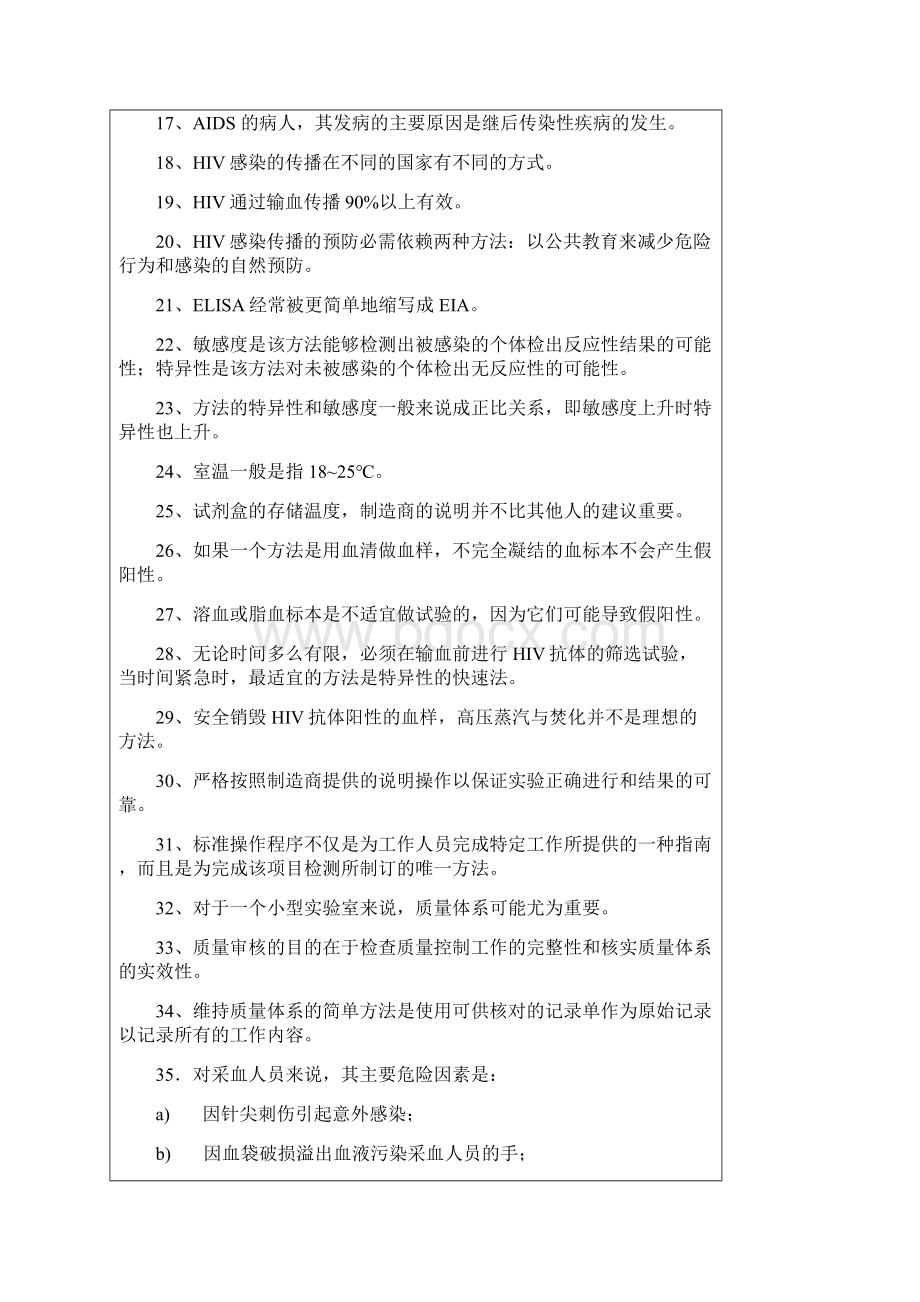 全国采供血机构上岗考试HIV部分试题.docx_第2页