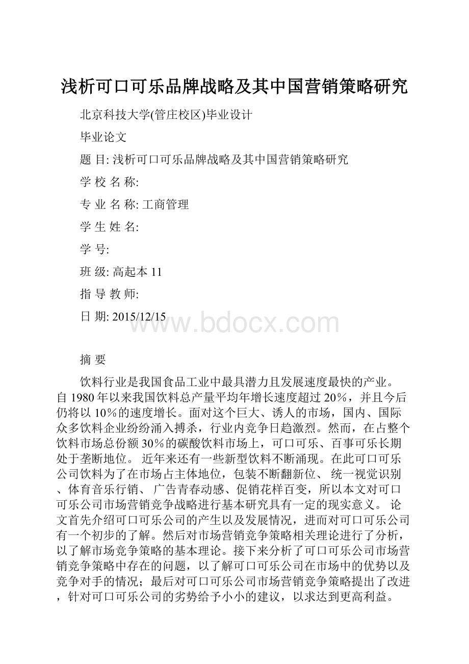 浅析可口可乐品牌战略及其中国营销策略研究文档格式.docx