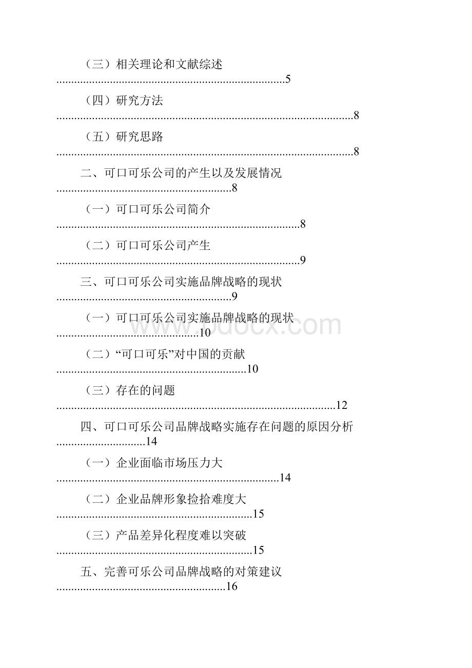 浅析可口可乐品牌战略及其中国营销策略研究文档格式.docx_第3页