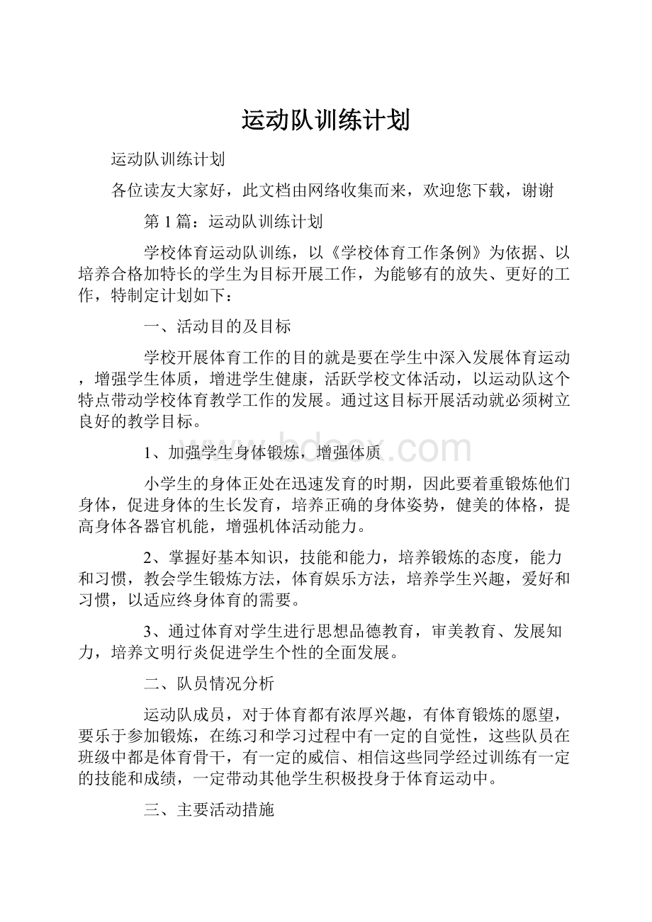 运动队训练计划.docx_第1页