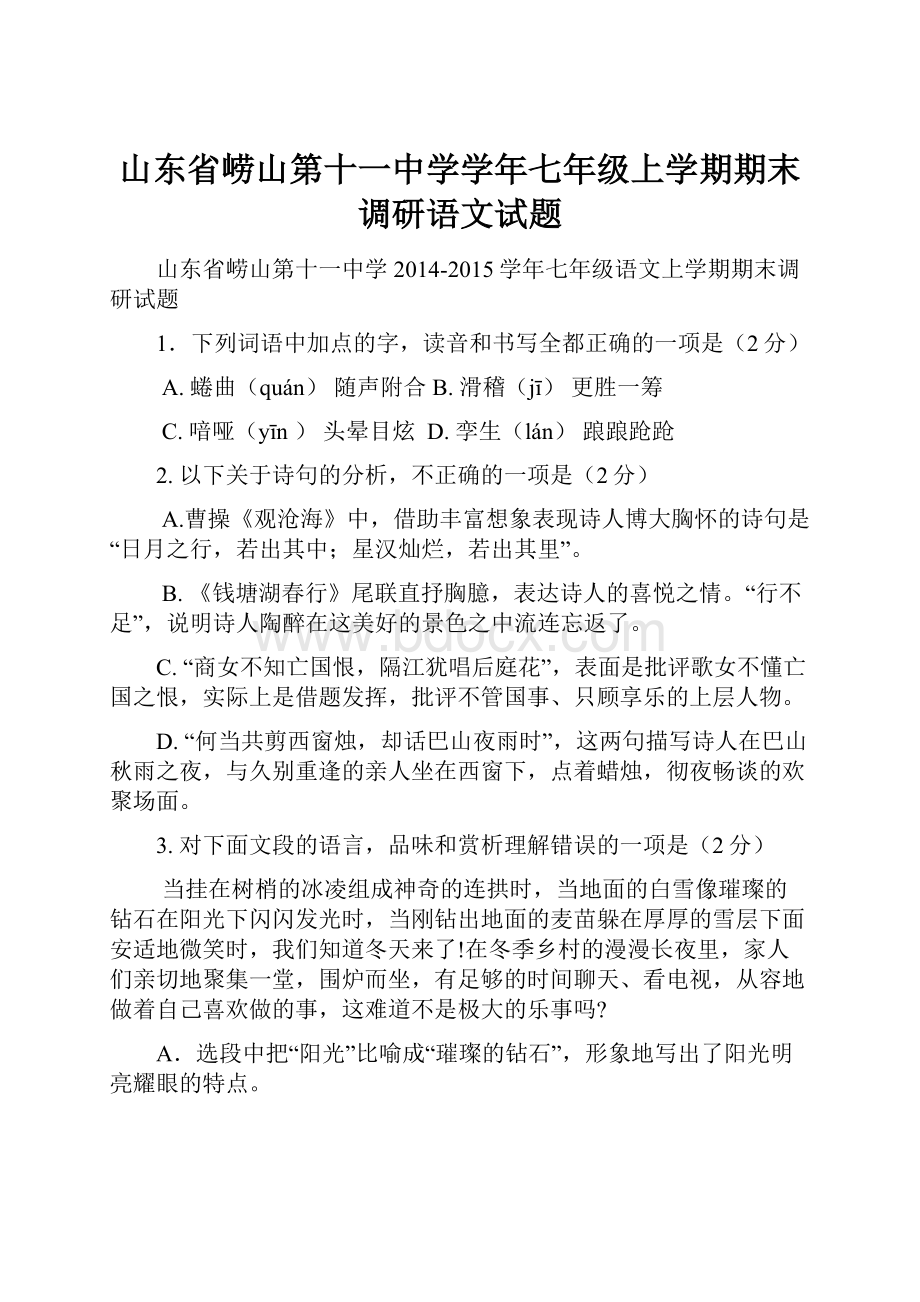 山东省崂山第十一中学学年七年级上学期期末调研语文试题.docx