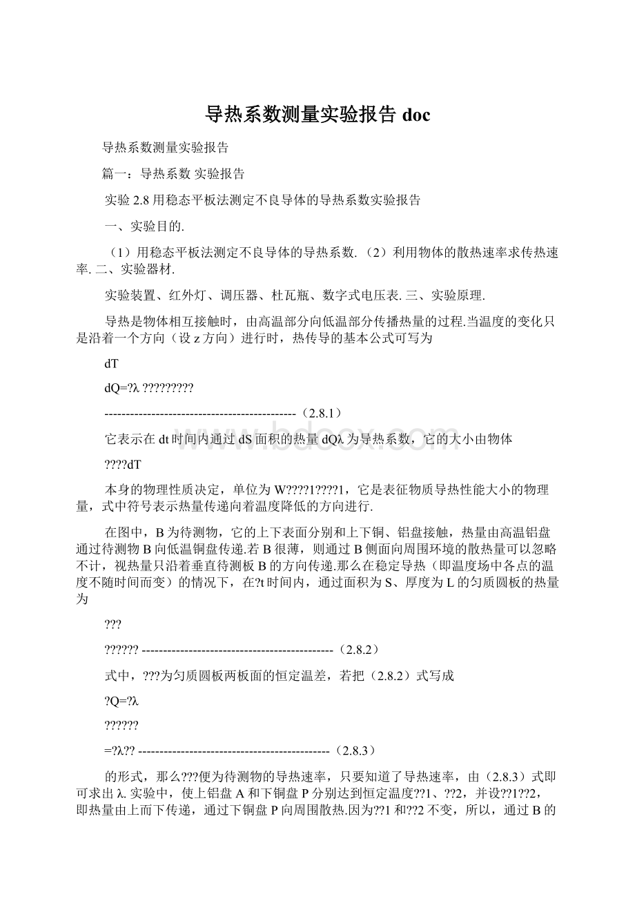 导热系数测量实验报告doc.docx_第1页