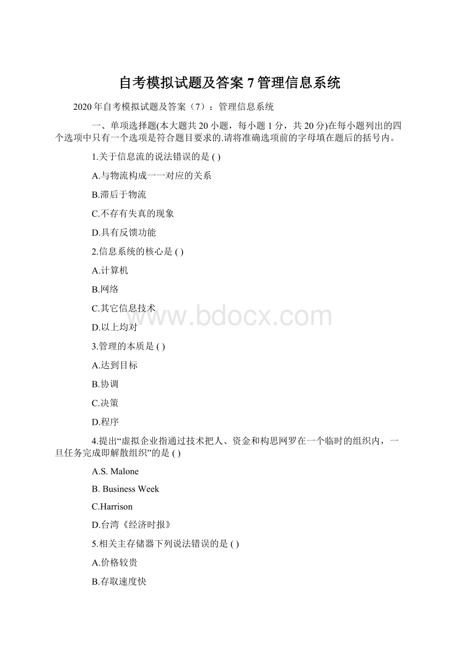 自考模拟试题及答案7管理信息系统.docx