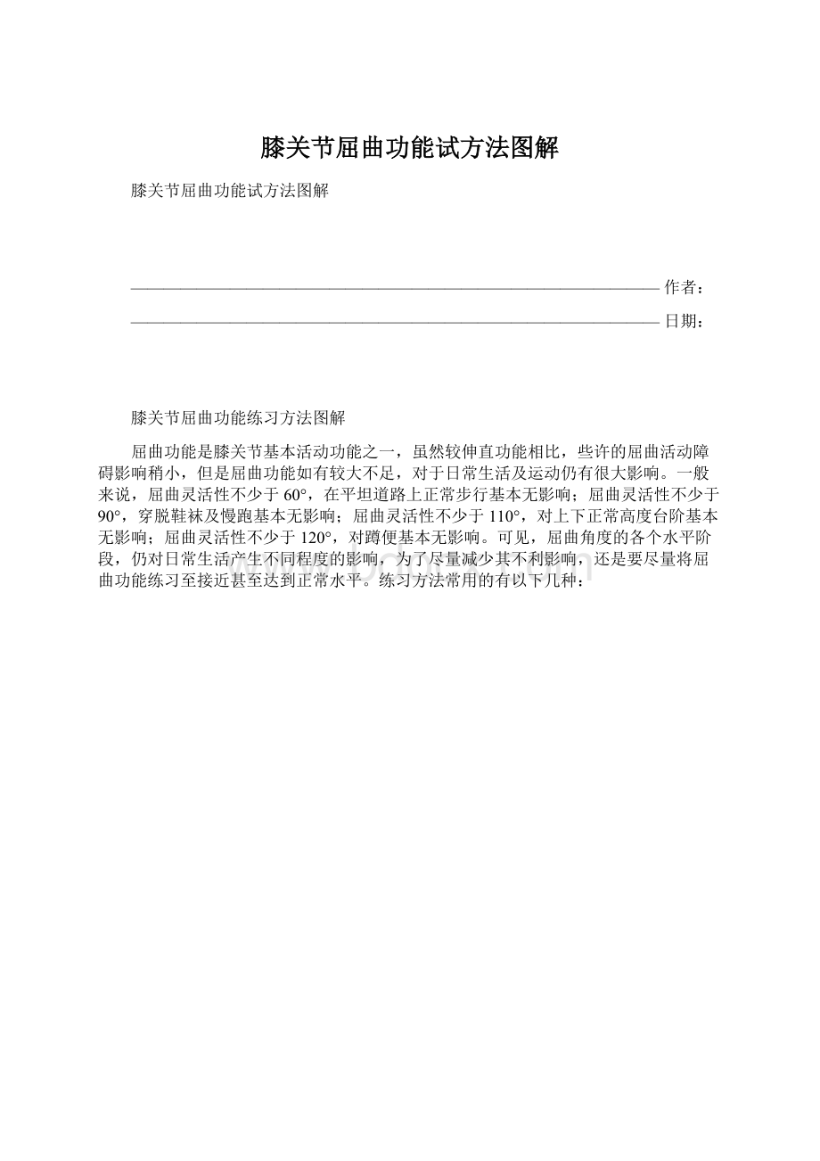 膝关节屈曲功能试方法图解Word文档下载推荐.docx