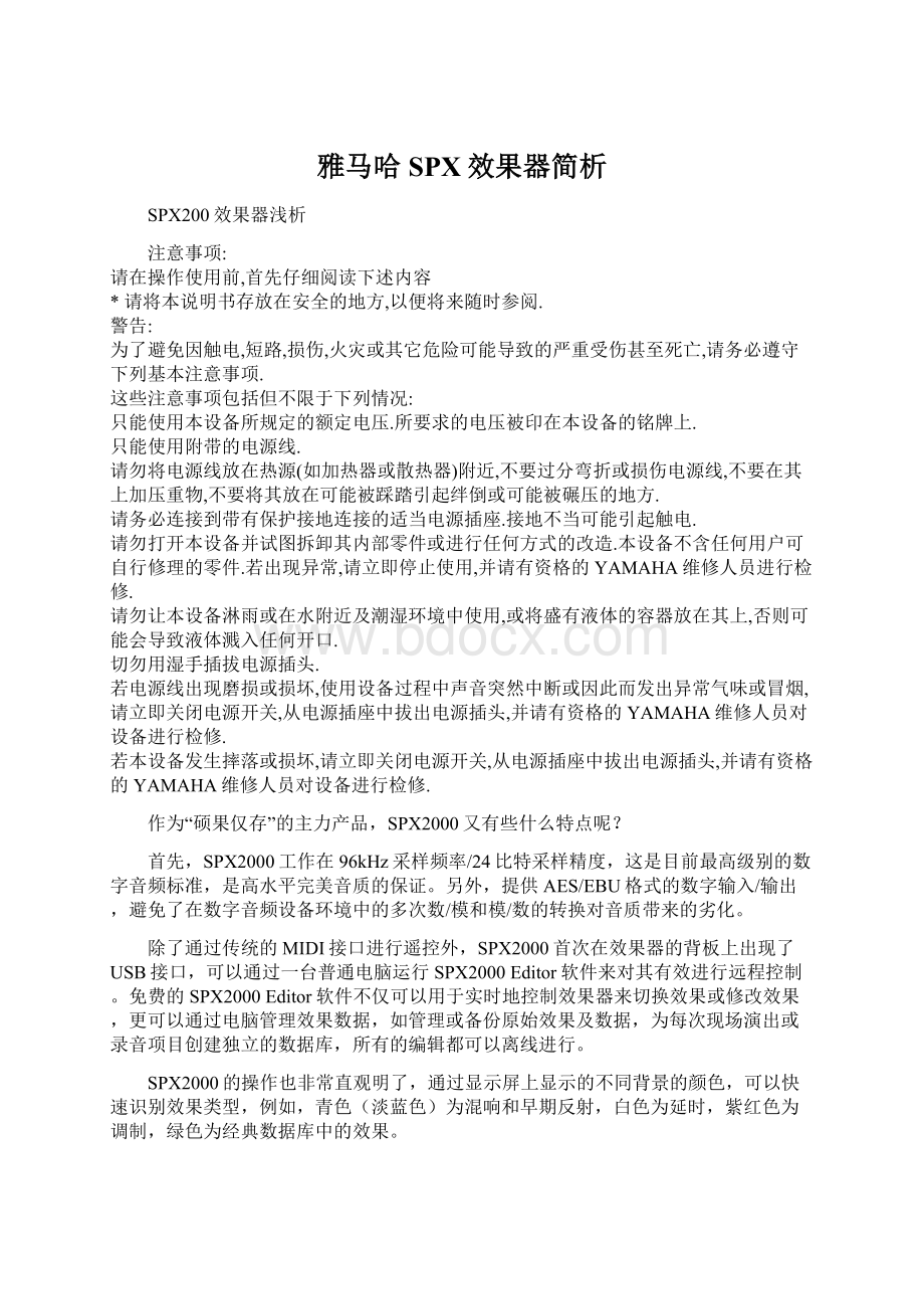 雅马哈 SPX效果器简析Word格式文档下载.docx