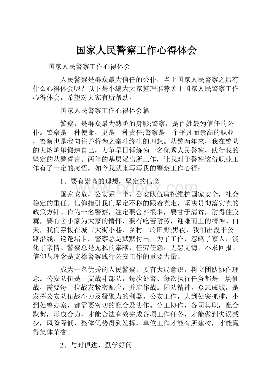 国家人民警察工作心得体会.docx