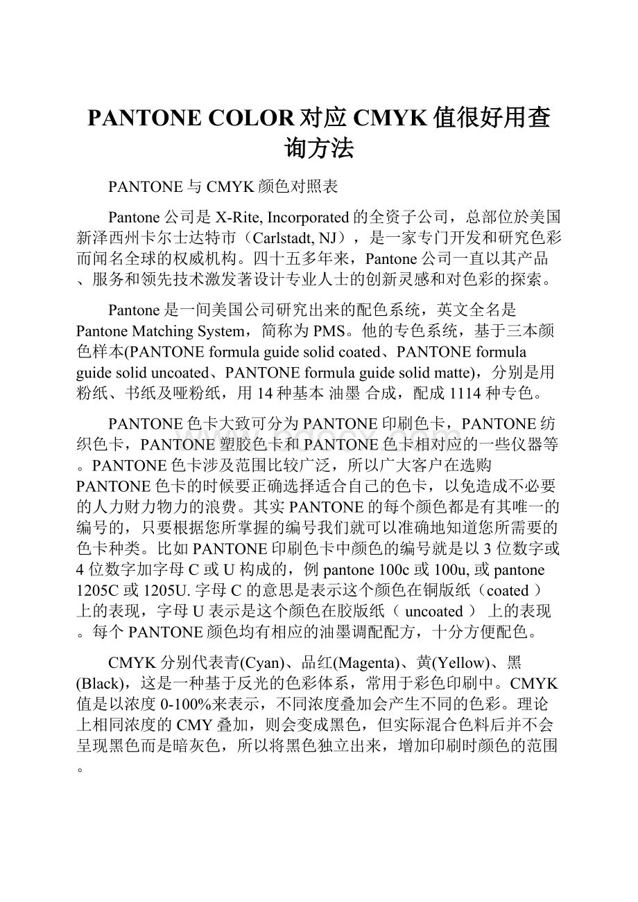 PANTONE COLOR对应CMYK值很好用查询方法Word文档下载推荐.docx_第1页