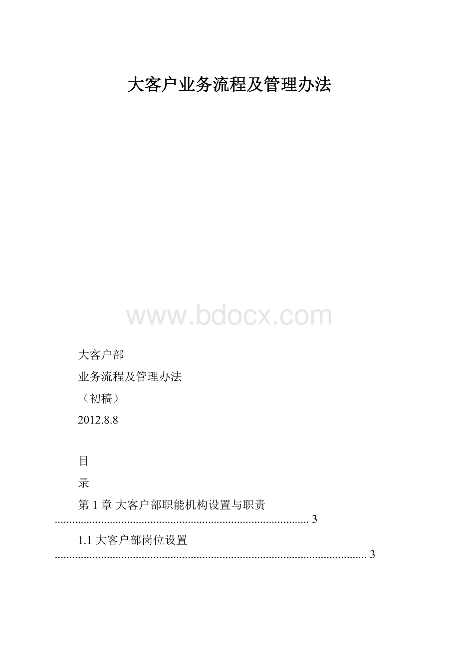 大客户业务流程及管理办法.docx_第1页