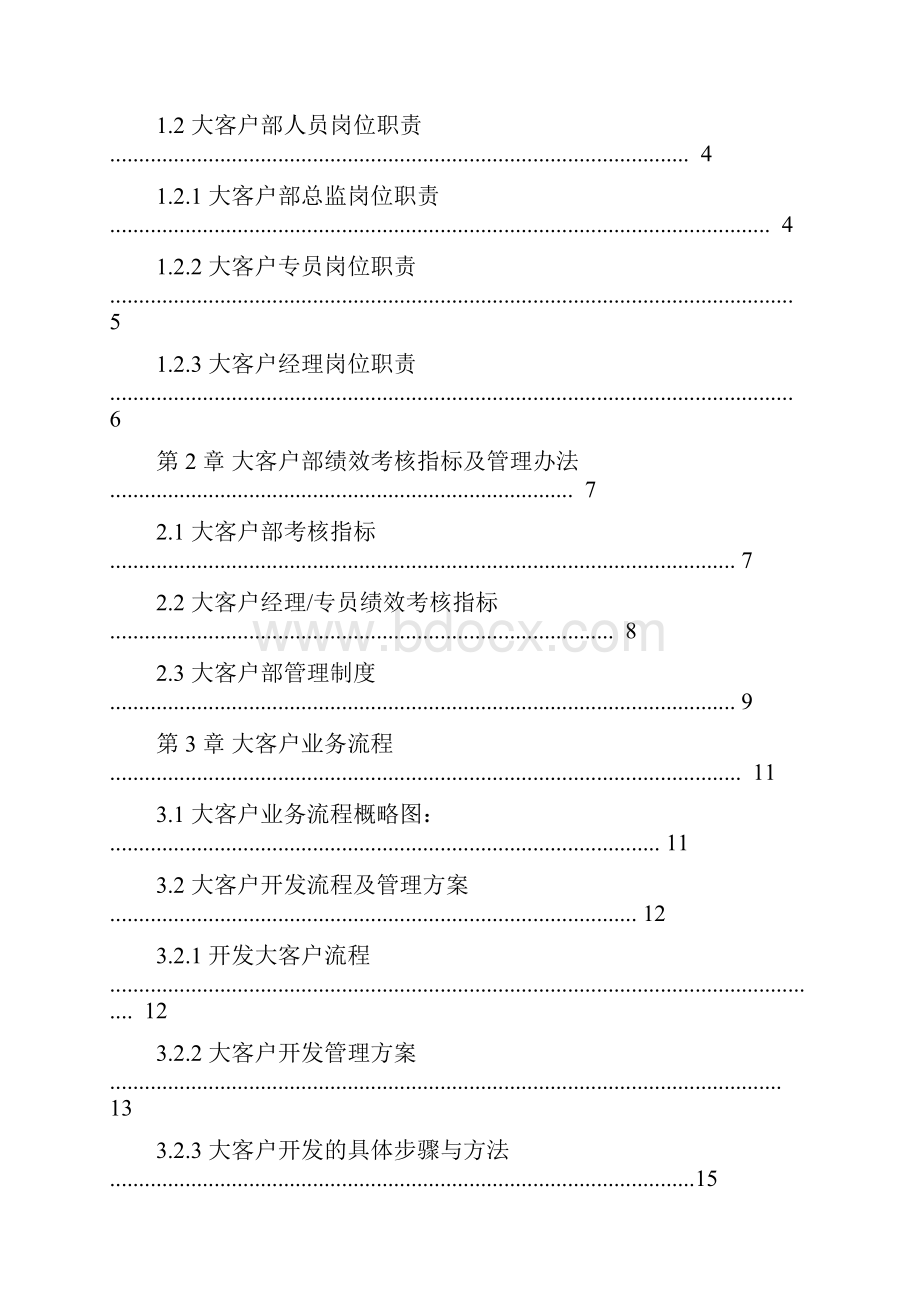 大客户业务流程及管理办法.docx_第2页