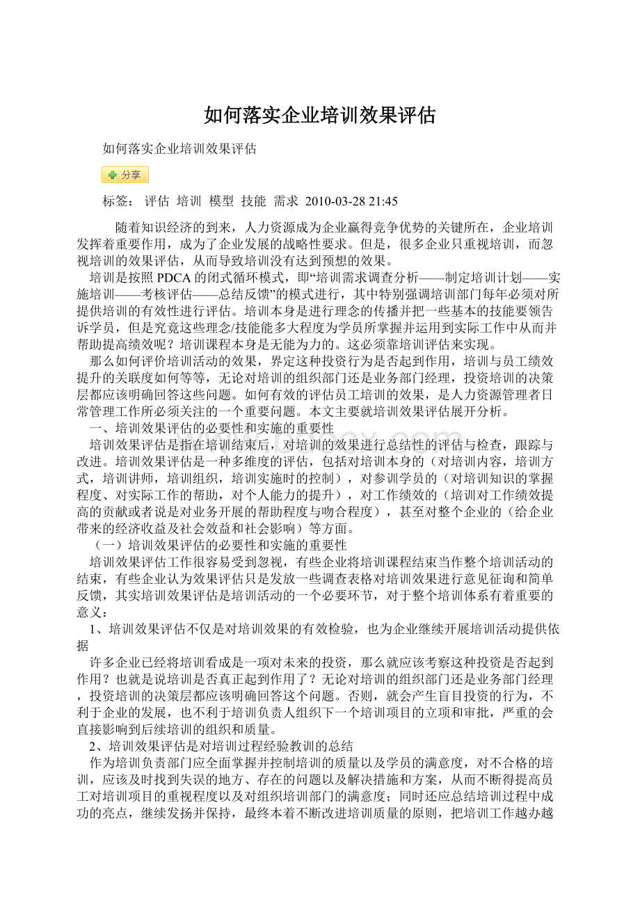 如何落实企业培训效果评估Word下载.docx