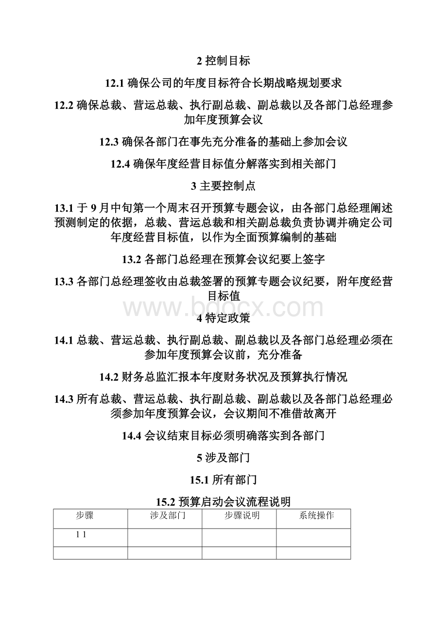 预算手册管理手册12页.docx_第2页