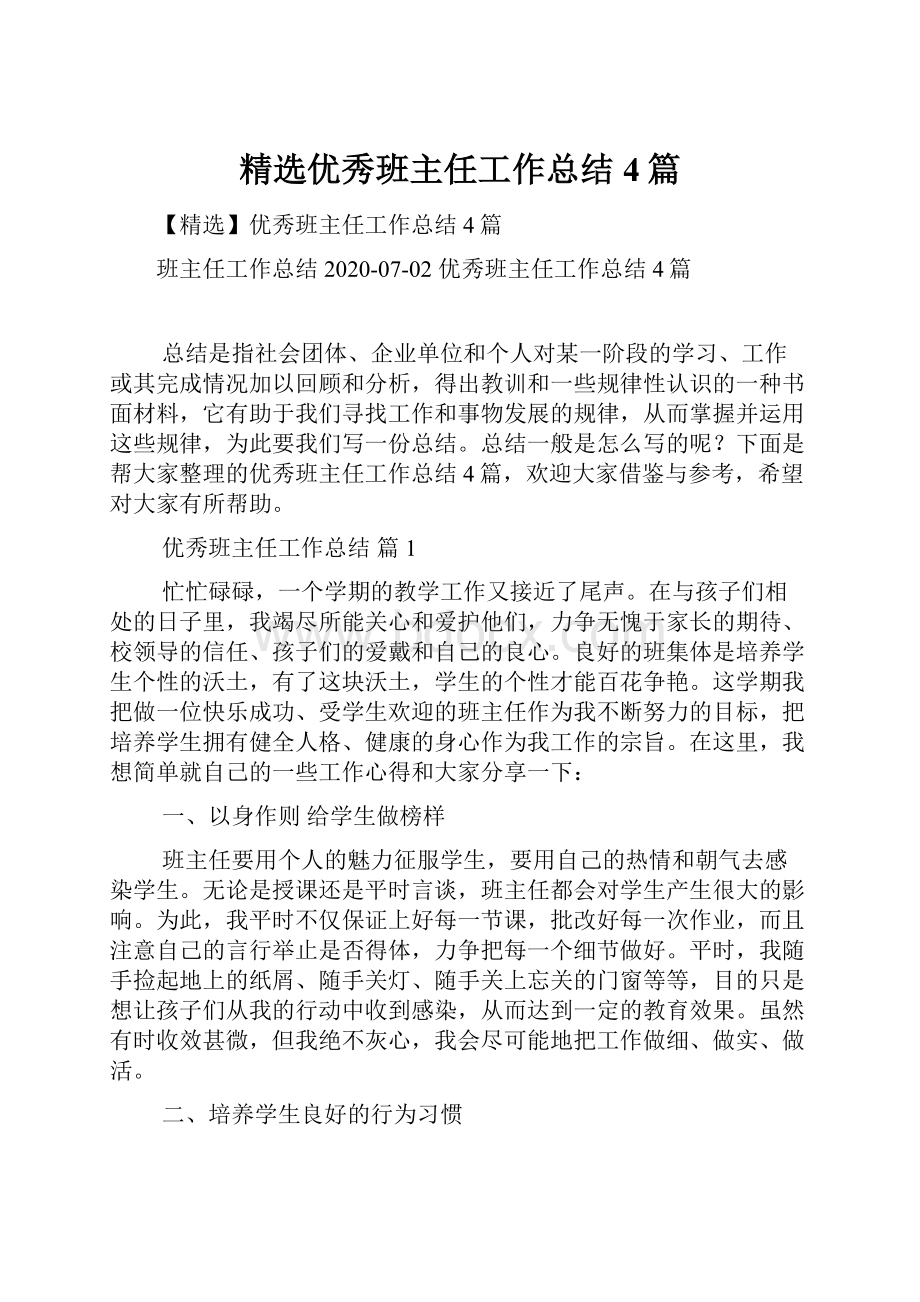 精选优秀班主任工作总结4篇文档格式.docx