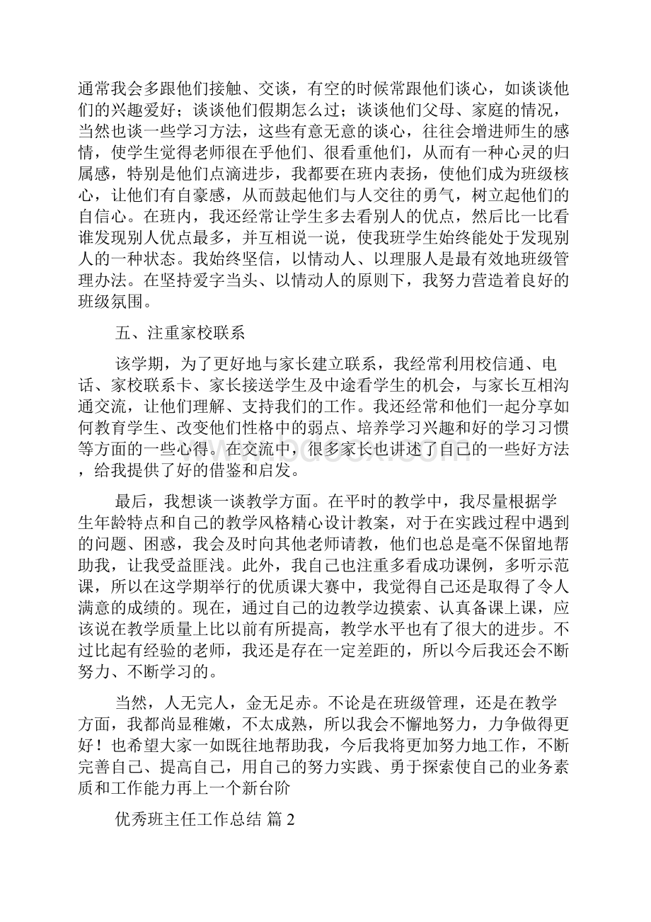 精选优秀班主任工作总结4篇文档格式.docx_第3页