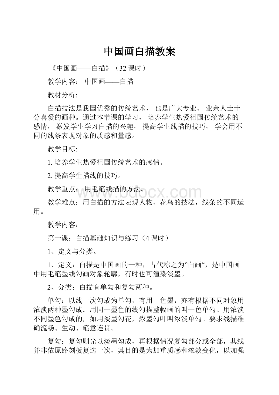 中国画白描教案文档格式.docx_第1页