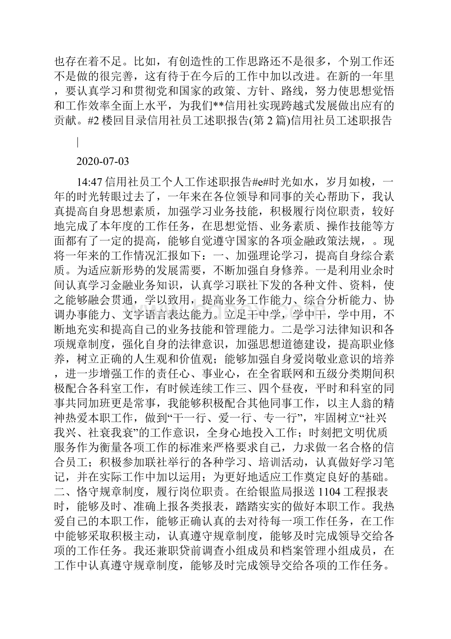 信用社员工述职报告共5篇Word格式文档下载.docx_第2页