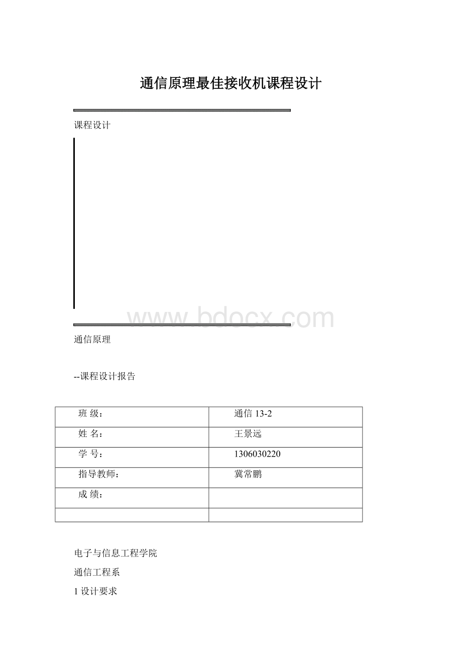 通信原理最佳接收机课程设计.docx_第1页