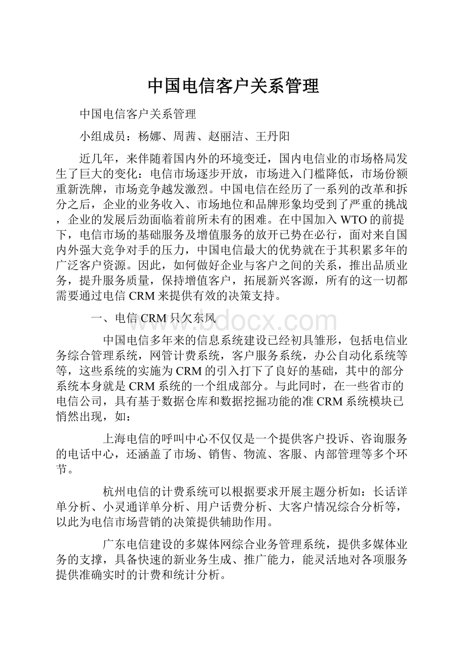 中国电信客户关系管理Word格式.docx_第1页