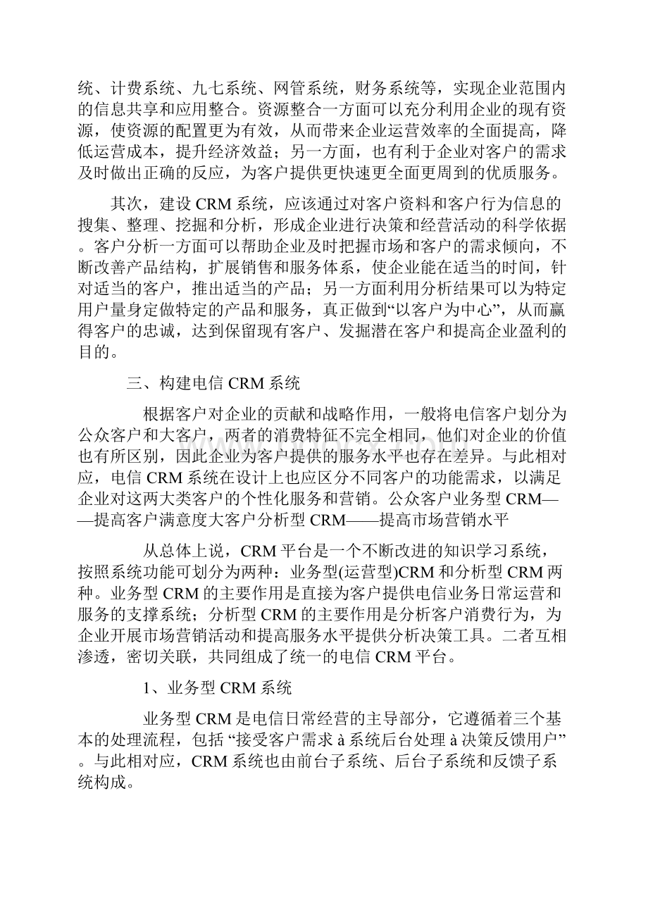 中国电信客户关系管理Word格式.docx_第3页