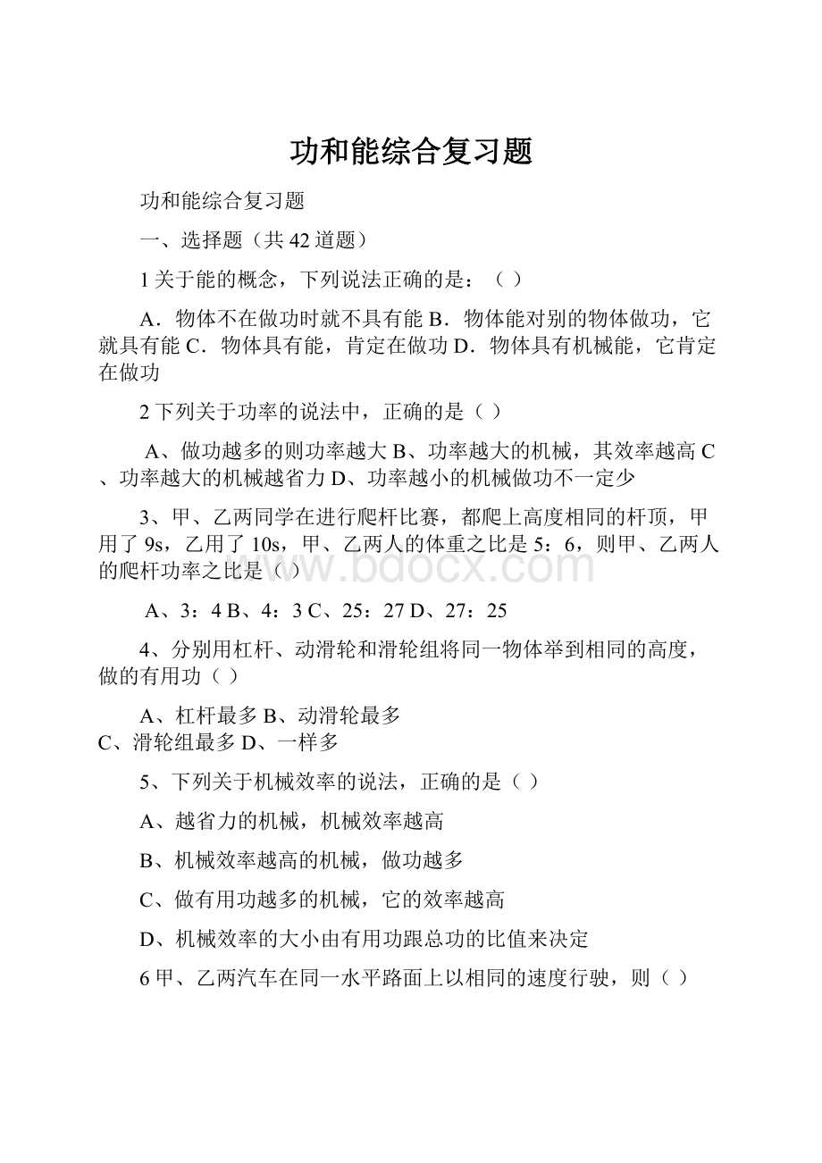 功和能综合复习题Word格式文档下载.docx