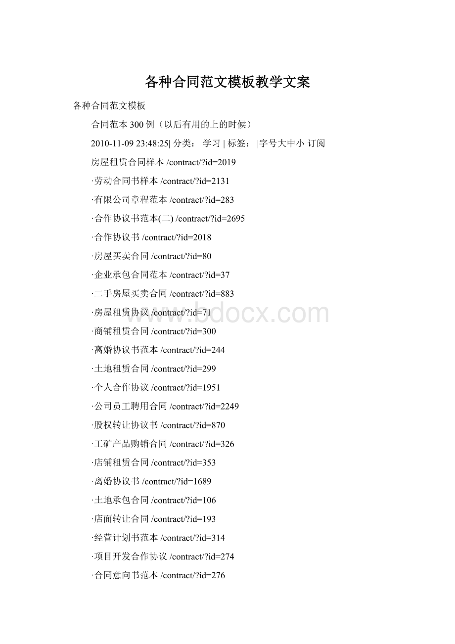 各种合同范文模板教学文案.docx