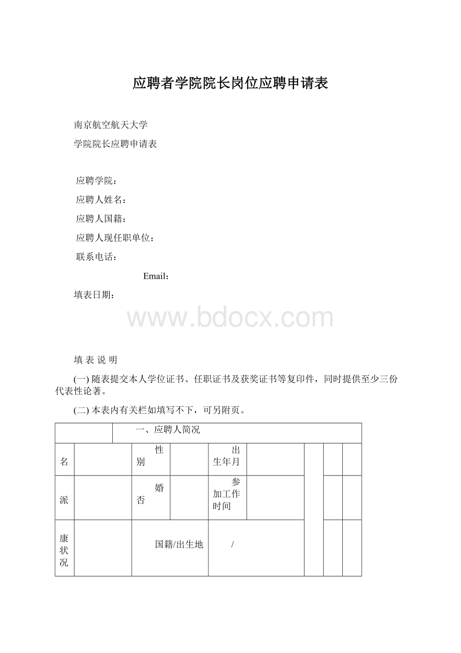 应聘者学院院长岗位应聘申请表.docx