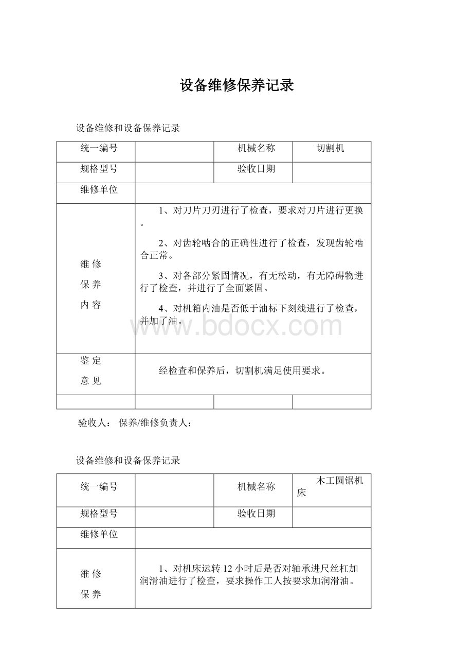 设备维修保养记录文档格式.docx