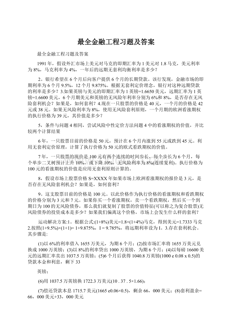 最全金融工程习题及答案Word文档格式.docx