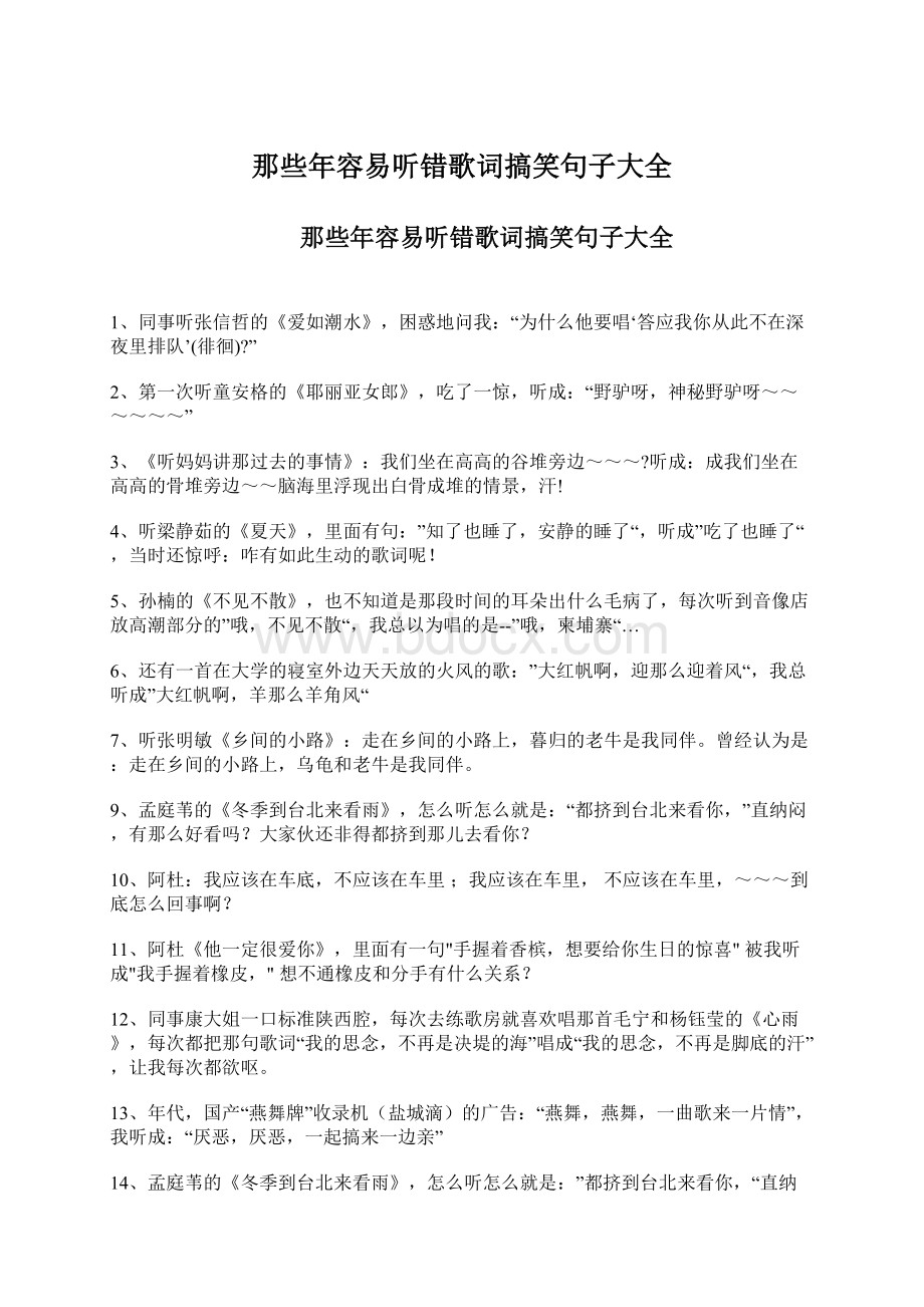 那些年容易听错歌词搞笑句子大全Word文档格式.docx