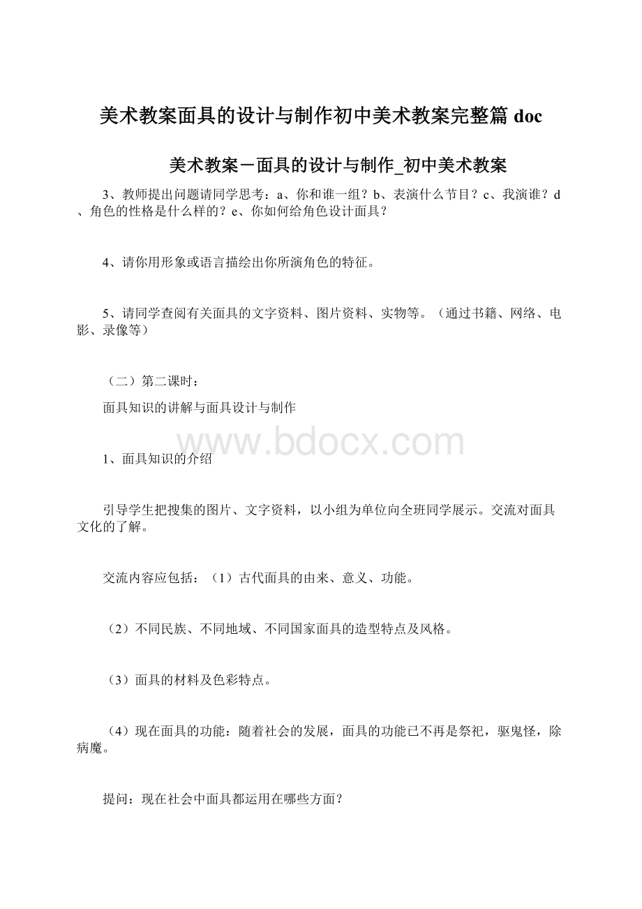 美术教案面具的设计与制作初中美术教案完整篇doc.docx