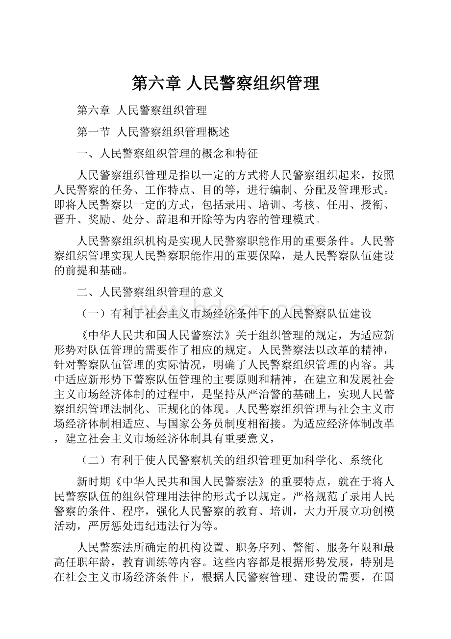 第六章 人民警察组织管理.docx