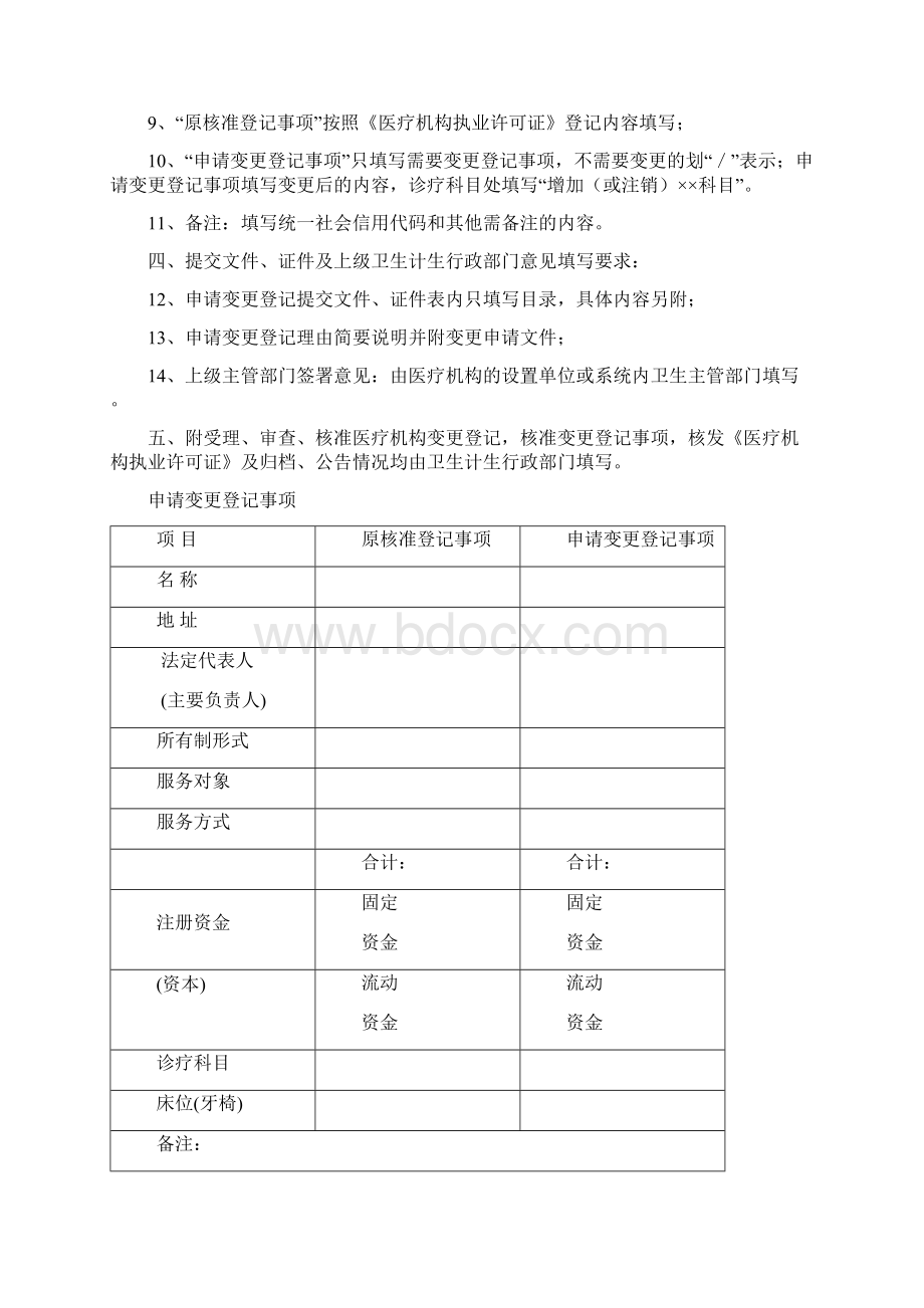 医疗机构变更登记申请书Word文件下载.docx_第2页