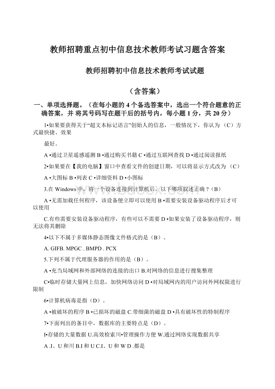 教师招聘重点初中信息技术教师考试习题含答案.docx_第1页