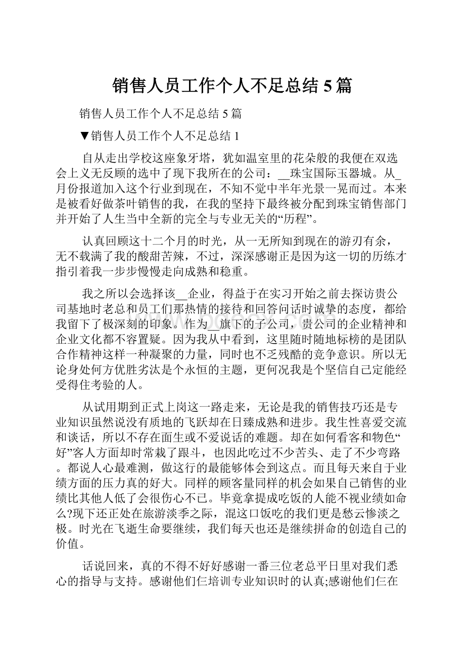 销售人员工作个人不足总结5篇Word文档下载推荐.docx_第1页