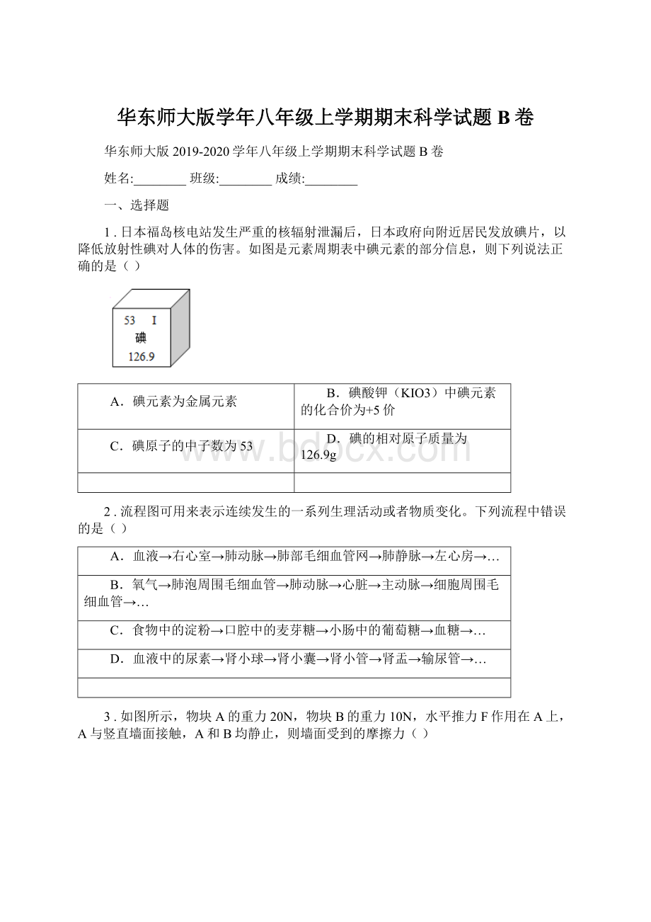 华东师大版学年八年级上学期期末科学试题B卷Word文件下载.docx