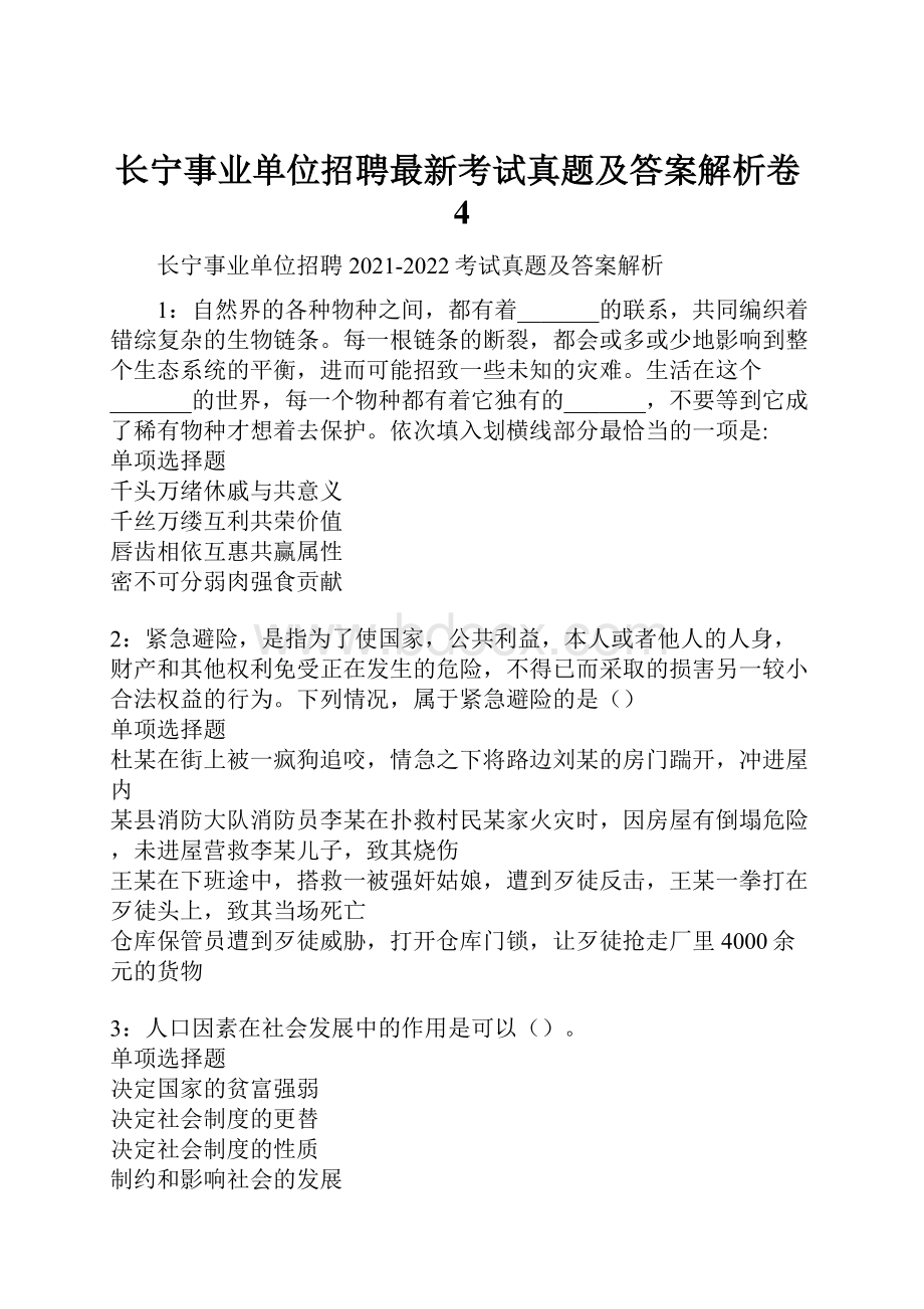 长宁事业单位招聘最新考试真题及答案解析卷4Word格式.docx_第1页